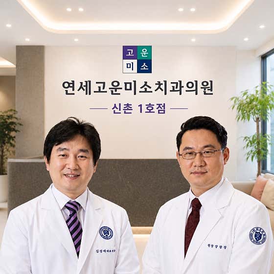 Yonsei Gounmiso Dental Clinic Sinchon Branch 1