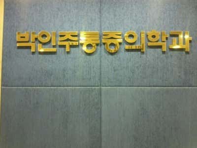 Park In-ju Anesthesiology and Pain Medicine Clinic