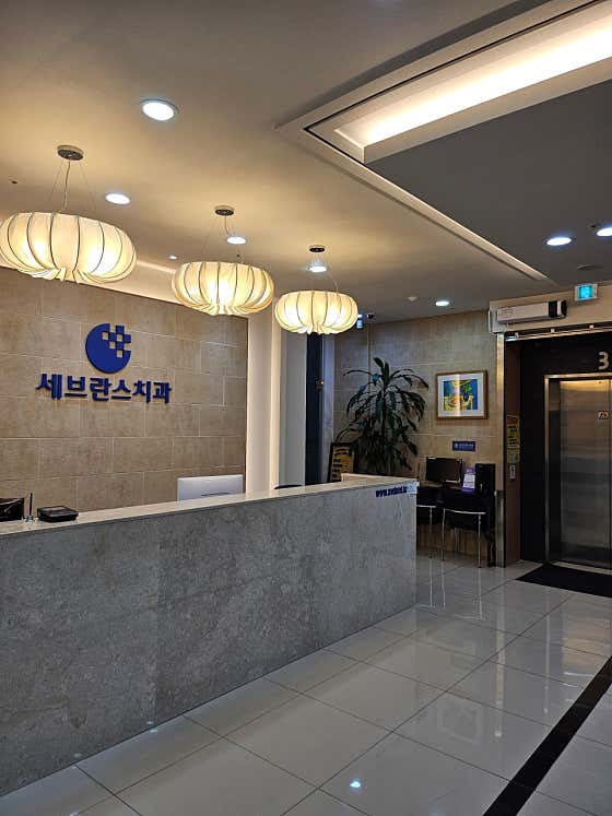세브란스치과의원