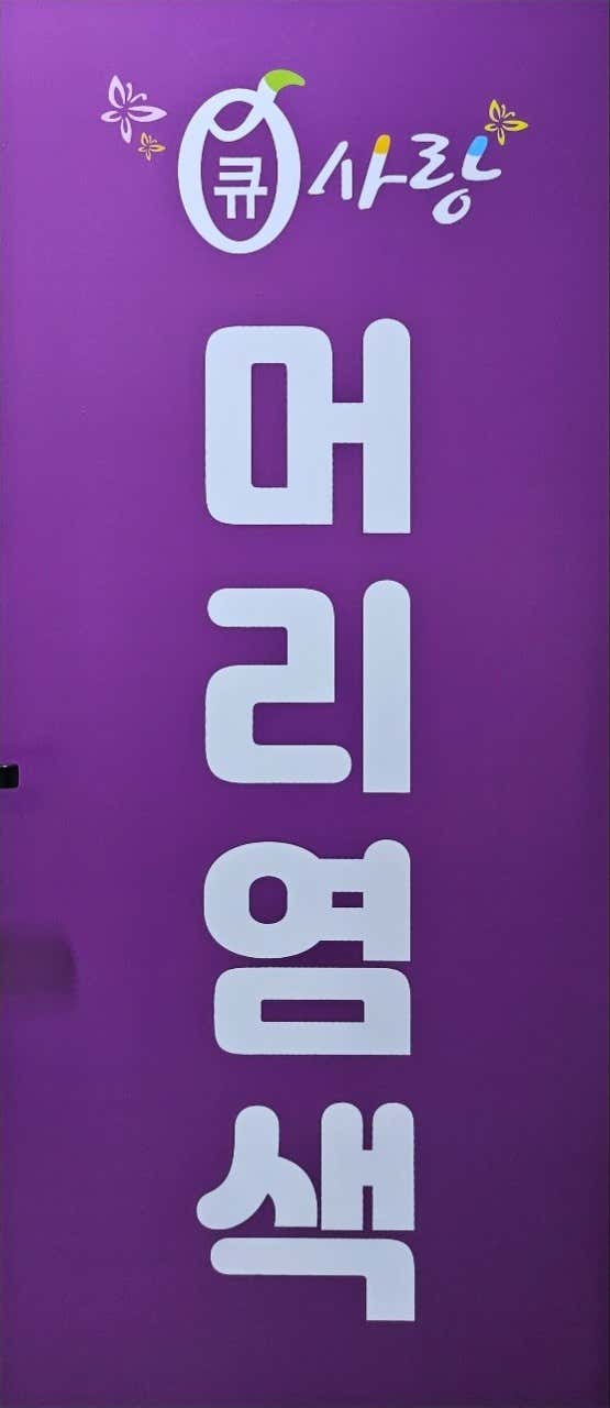 큐사랑구포점