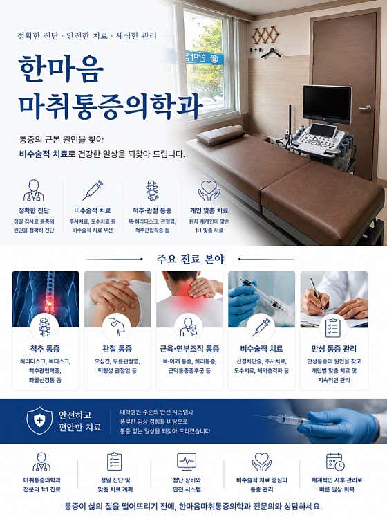 한마음마취통증의학과의원