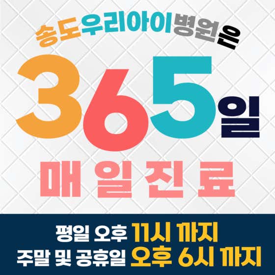 송도우리아이병원