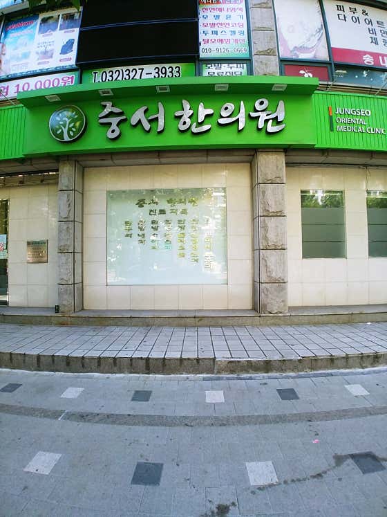 중서한의원