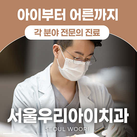 서울우리아이치과의원