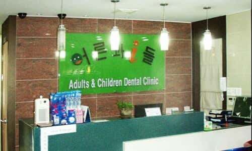 Adults and Children's Dental Clinic