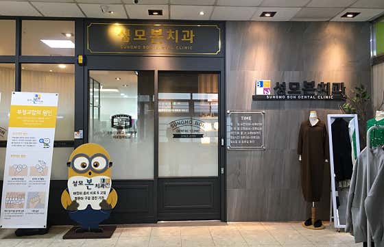 성모본치과의원
