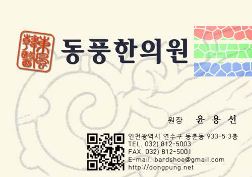 동풍한의원