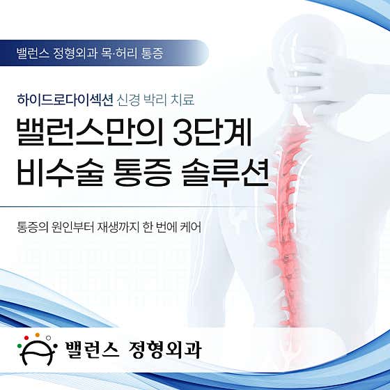 밸런스정형외과의원
