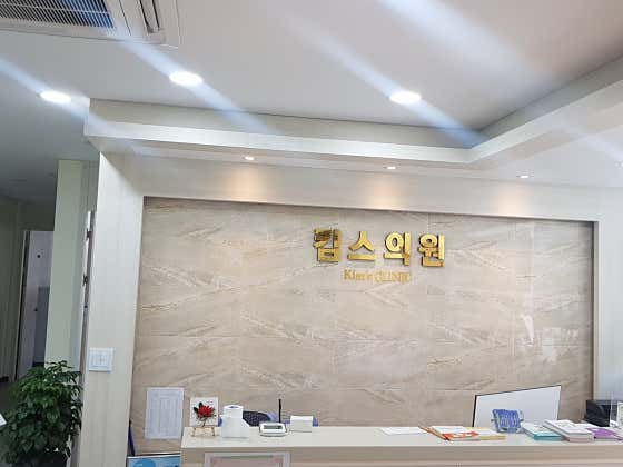 Kim's Clinic