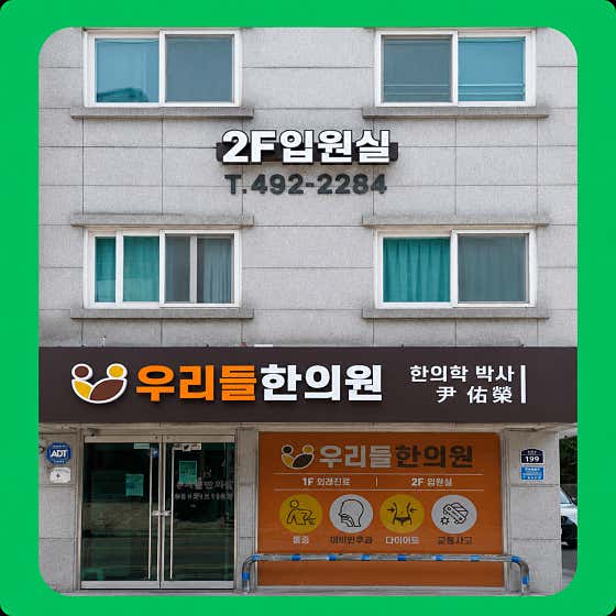 우리들한의원