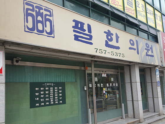 Pil Korean Medicine Clinic