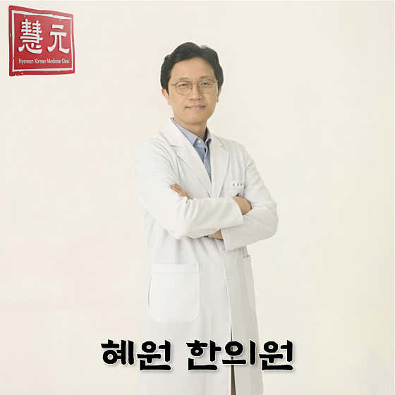 혜원한의원
