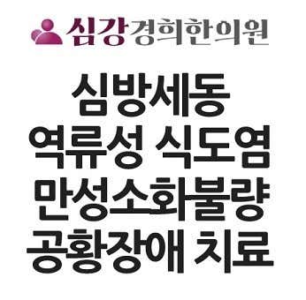 심강경희한의원