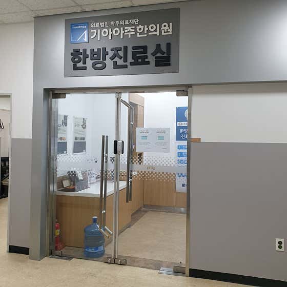 아주의료재단 기아아주한의원한의원