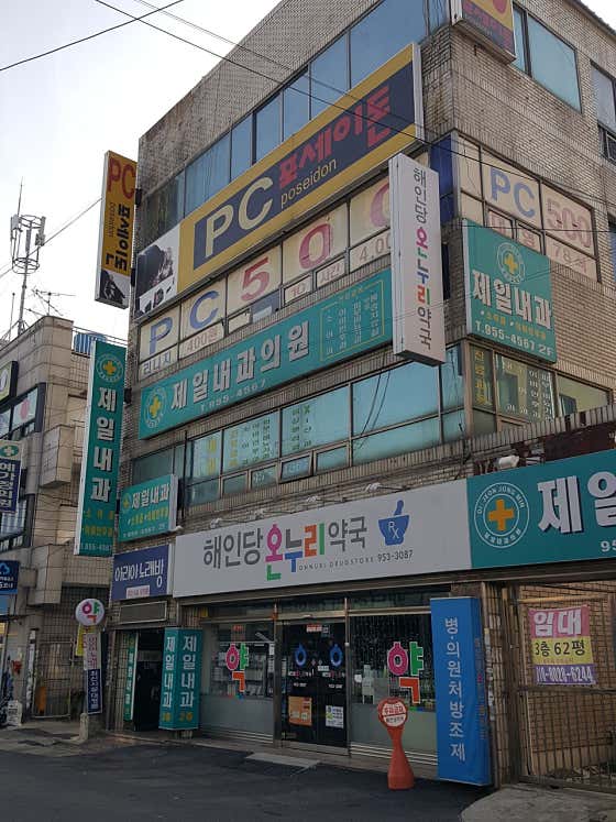 제일내과의원
