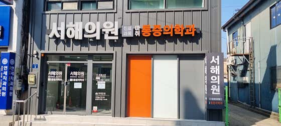 Seohae Clinic