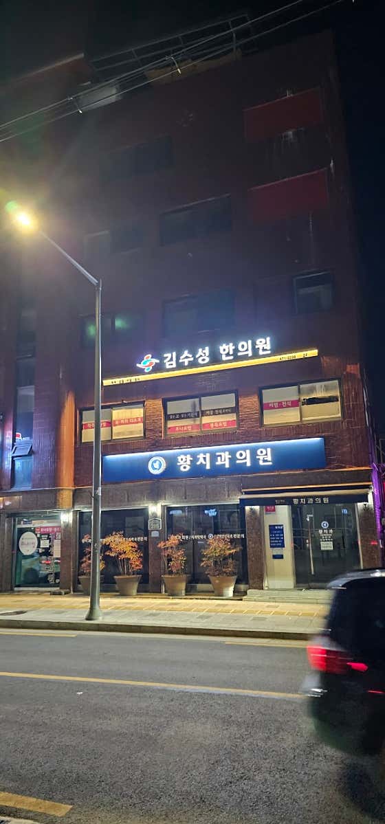 황치과의원