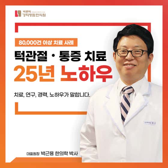 바른턱경희정함한의원