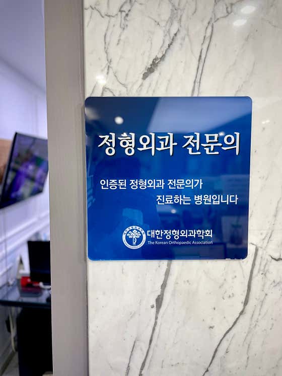 석바위정형외과의원