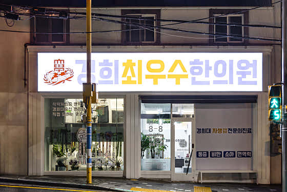 경희최우수한의원