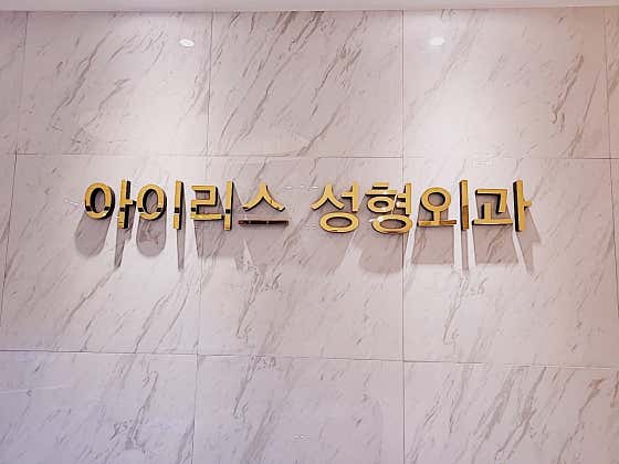 아이리스성형외과의원