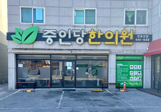 중인당한의원