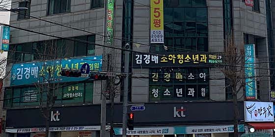 김경배소아청소년과의원