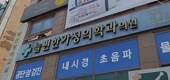 늘편한가정의학과의원