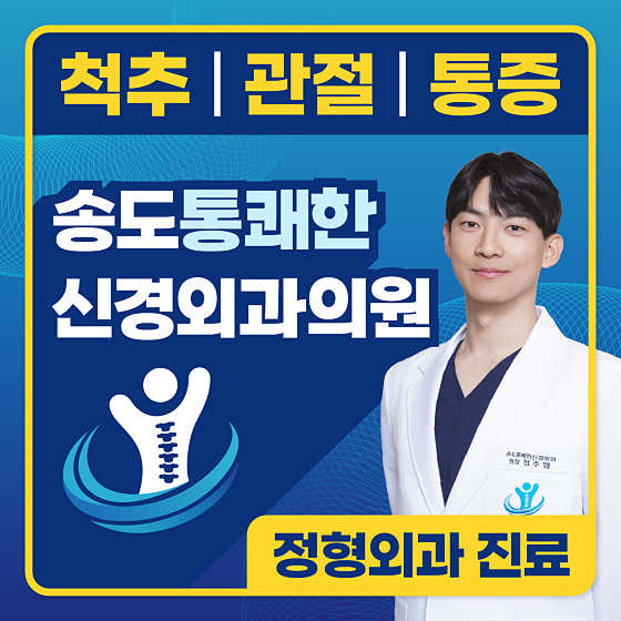 Songdo Tongkwaehan Neurosurgery Clinic