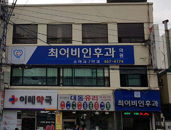성수최이비인후과의원