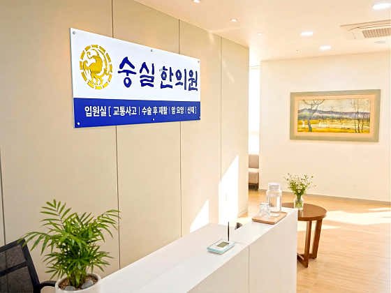 숭실한의원 신촌