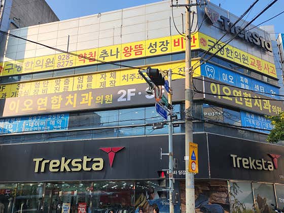 이오연합치과의원