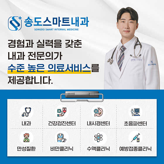 송도스마트내과의원