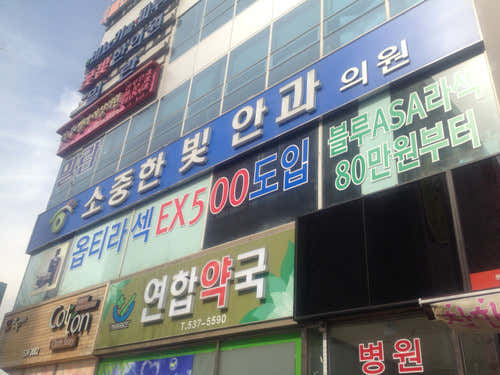 Sojungbit Ophthalmology Clinic