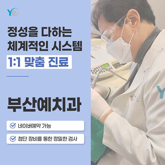 부산예치과의원