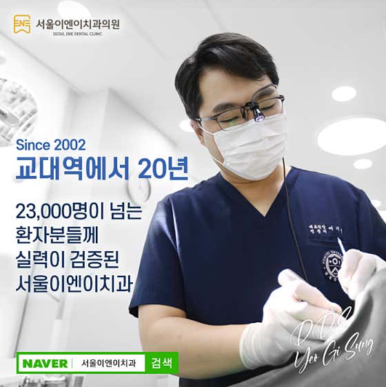 서울이엔이치과의원