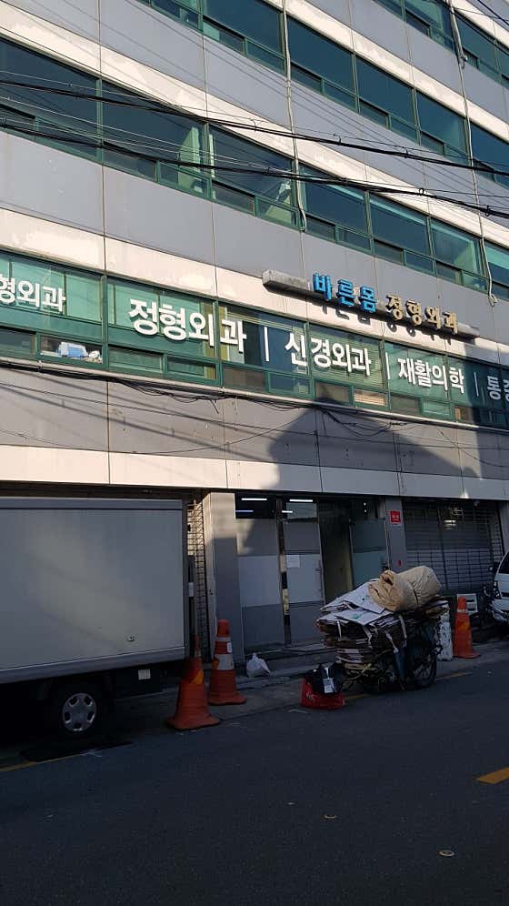 바른몸정형외과의원