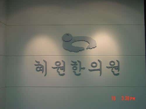 혜원한의원