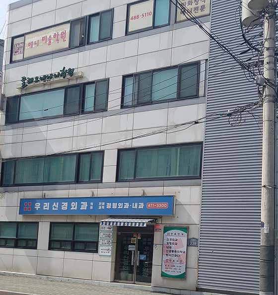 友利神經外科診所