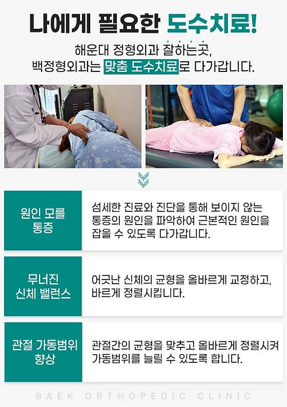 Baekjeong Orthopedic Clinic
