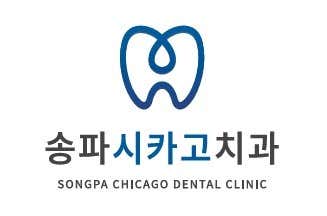송파시카고치과의원