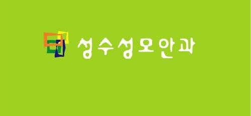 Seongsu St. Mary's Eye Clinic