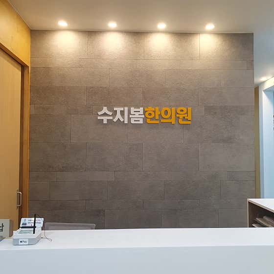 수지봄한의원