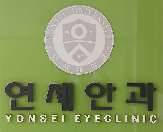 Yonsei Ophthalmology Clinic
