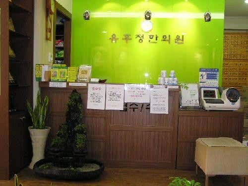 Yuhujeong Korean Medicine Clinic