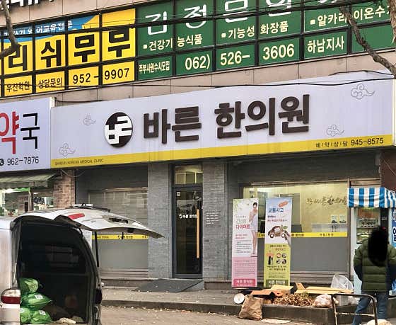 Bareun Korean Medicine Clinic