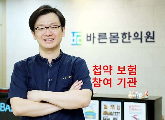 바른몸한의원