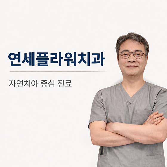 Yonsei Flower Dental Clinic