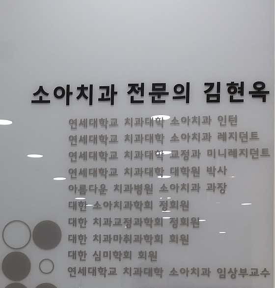 연세행복한어린이치과의원
