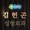 김헌곤성형외과의원